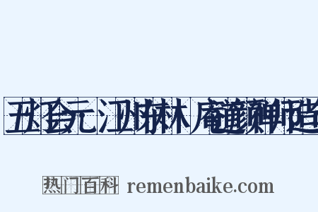 五灯会元·江州东林卍庵道颜禅师造句是什么意思的图片